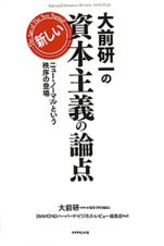 大前研一の新しい資本主義の論点