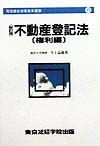 不動産登記法　権利編