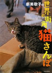 新美敬子の　世界の街角猫さんぽ