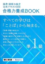 語彙・読解力検定　公式テキスト　合格力養成ＢＯＯＫ　準１級＜改訂版＞