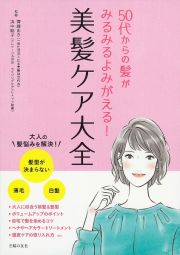 美髪ケア大全　５０代からの髪がみるみるよみがえる！