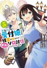 ギルドの受付嬢ですが、残業は嫌なのでボスをソロ討伐しようと思います