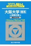 大阪大学〈理系〉前期日程　過去３か年　２０２３