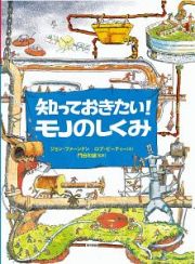 知っておきたい！モノのしくみ