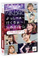 ＡＫＢ４８　よっしゃぁ～行くぞぉ～！ｉｎ　西武ドーム　ダイジェスト盤