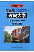 近畿大学　医学部　入試問題の解き方と出題傾向の分析　２０１５