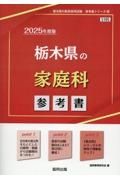 栃木県の家庭科参考書　２０２５年度版