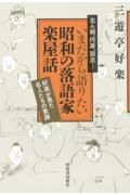 いまだから語りたい昭和の落語家楽屋話　好楽が見た名人たちの素顔