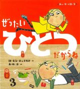 ぜったいひとつだからね＜新装版＞　チャーリーとローラ