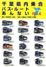 千葉県内乗合バス・ルートあんない　２０１２～１０１３