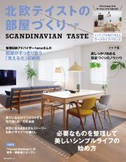 北欧テイストの部屋づくり　ＳＣＡＮＤＩＮＡＶＩＡＮ　ＴＡＳＴＥ