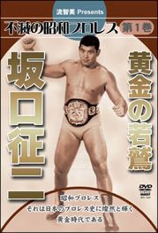 不滅の昭和プロレス第１巻　黄金の若鷲　坂口征二