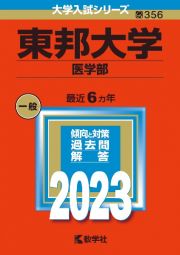 東邦大学（医学部）２０２３