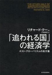 「追われる国」の経済学