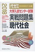 大学入試センター試験　実戦問題集　現代社会　２０１８