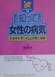 知っておきたい女性の病気