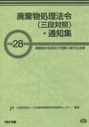 廃棄物処理法令（三段対照）・通知集　平成２８年