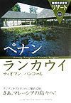 地球の歩き方リゾート　ペナン／ランカウイ／ティオマン／パンコール