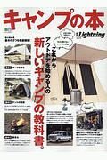 キャンプの本　別冊Ｌｉｇｈｔｎｉｎｇ２２９