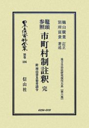 日本立法資料全集　別巻　螯頭参照市町村制註釈