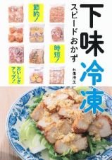 下味冷凍スピードおかず　時短！節約！おいしさアップ！