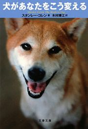 犬があなたをこう変える