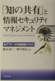 「知の共有」と情報セキュリティマネジメント