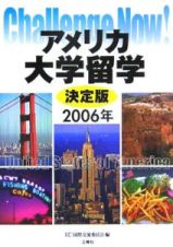 アメリカ大学留学＜決定版＞　２００６