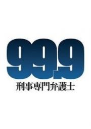 ９９．９－刑事専門弁護士－Ｖｏｌ．３