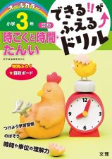 できる！！がふえる↑ドリル　小学３年　算数　時こくと時間・たんい