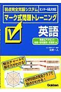 マーク式問題トレーニング　英語　発音・語句整序・文整序　発音・語句整序・文整