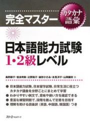 完全マスター　カタカナ語彙　日本語能力試験１・２級レベル