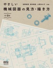 やさしい機械図面の見方・描き方（改訂３版）