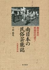 南日本の民俗芸能誌　北薩東部編　南日本の民俗文化誌７