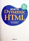 はじめてのＤｙｎａｍｉｃ　ＨＴＭＬ