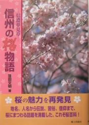 信州の桜物語