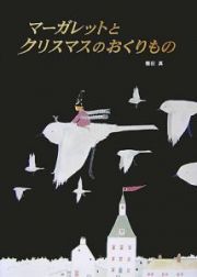 マーガレットとクリスマスのおくりもの