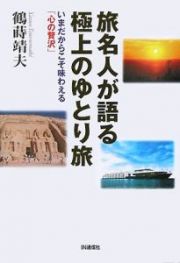 旅名人が語る極上のゆとり旅