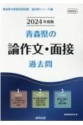 青森県の論作文・面接過去問　２０２４年度版