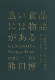 良い食品には物語がある