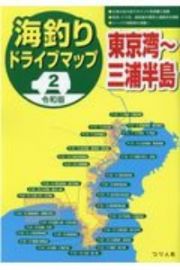 令和版　海釣りドライブマップ　東京湾～三浦半島