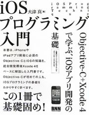 ｉＯＳプログラミング入門