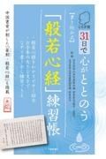 とちぎ発３１日で心がととのう【書き込み式】「般若心経」練習帳