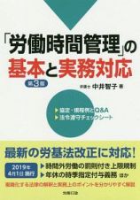 「労働時間管理」の基本と実務対応＜第３版＞