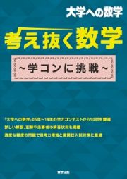 考え抜く数学～学コンに挑戦～