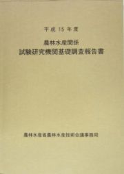 農林水産関係試験研究機関基礎調査報告書　平成１５年度