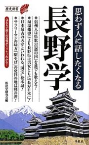 長野学　思わず人に話したくなる