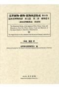 近世植物・動物・鉱物図譜集成　改訂新版両羽博物図譜原文篇２　動物篇