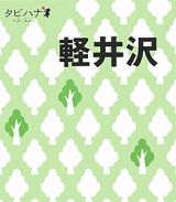 タビハナ　軽井沢　中部３