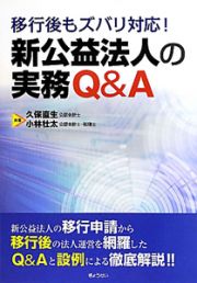 新・公益法人の実務Ｑ＆Ａ